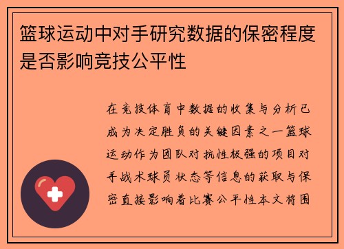 篮球运动中对手研究数据的保密程度是否影响竞技公平性