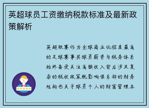 英超球员工资缴纳税款标准及最新政策解析
